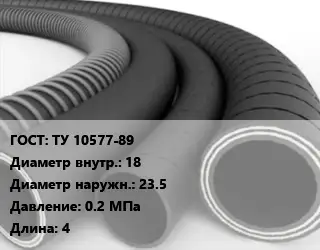 Рукав ТУ 10577-89 d=18 D=23.5 0.2 МПа L=4